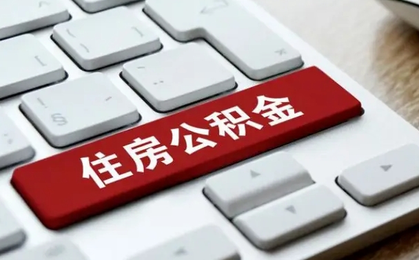 大同找人代取公积金要注意什么（找人代取过公积金后果是啥）